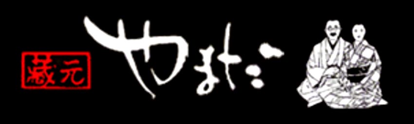 山田