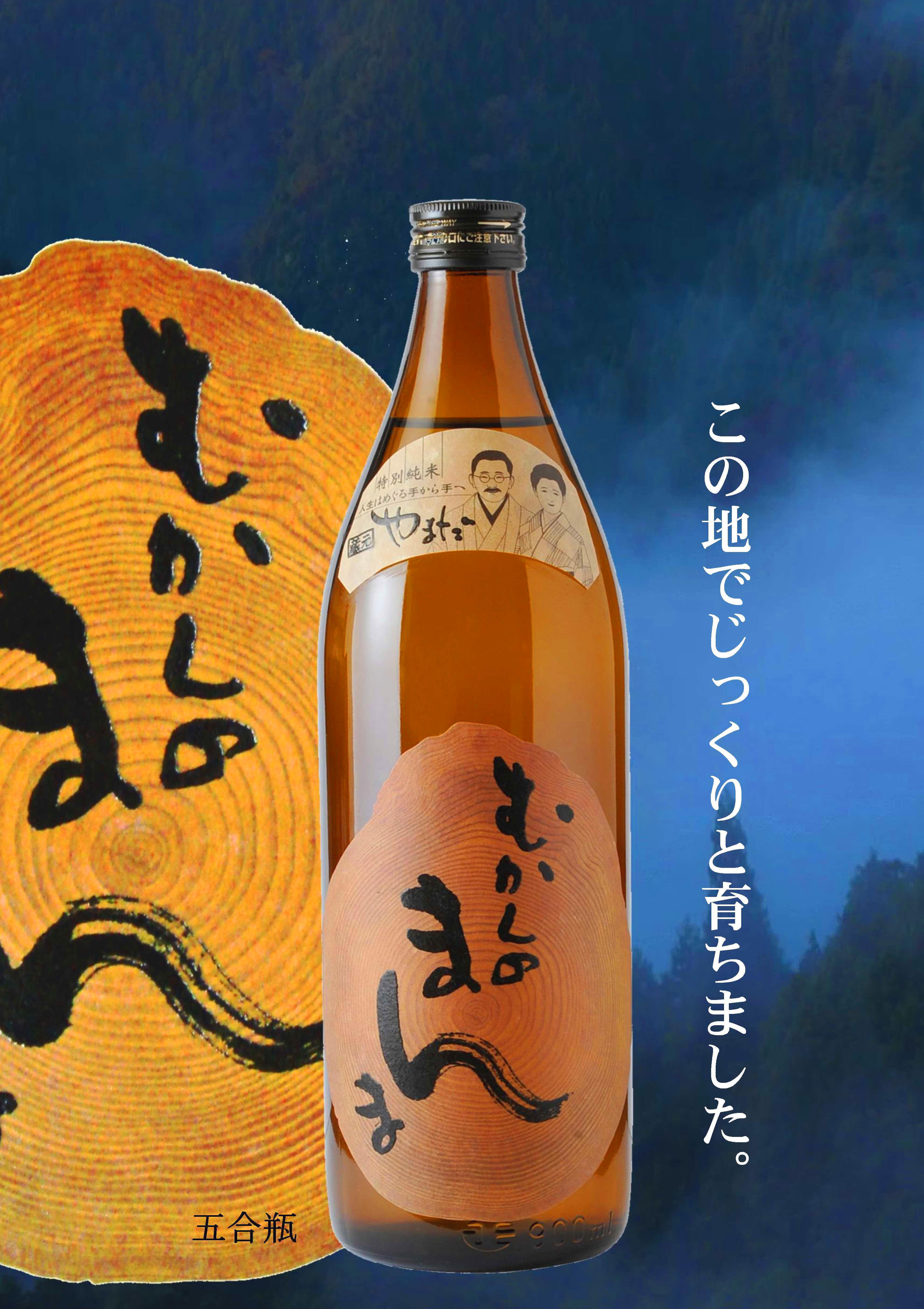 YAMADA 年輪 特別純米(缺貨中)